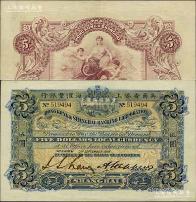 1919年英商香港上海匯豐銀行伍圓，上海地名；美國奚崢云先生藏品，且屬難得之上佳品相，原票九成新