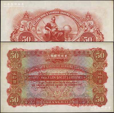 英商香港上海匯豐銀行（1911年）伍拾圓樣本券，上海地名，屬此種版式之最早期券（第一版票上未印年份，之后發行者則分別印有1915至1920年份）；美國奚崢云先生藏品，少見，九五成新