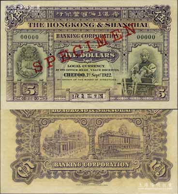 1922年香港上海匯豐銀行伍圓樣本券，煙臺地名；美國奚崢云先生藏品，罕見，全新