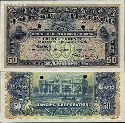 英商香港上海匯豐銀行（1921年）伍拾圓試色樣本券，漢口地名，上印黃鶴樓和小孤山風景，背印行樓圖，且與香港版《近代中國洋商客鈔圖錄》一書第53頁之伍拾圓券顏色不同；美國奚崢云先生藏品，少見，上端有裂痕已粘合，八成新