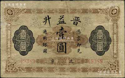 光緒年（北京）晉益升通用銀圓壹圓，由上海...