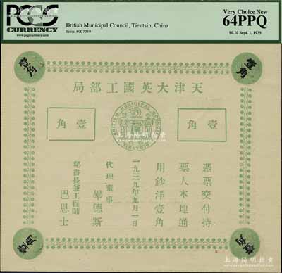 1939年天津大英國工部局壹角，內有水印條紋，昔年僅流通十天即被收回，少見，九八成新