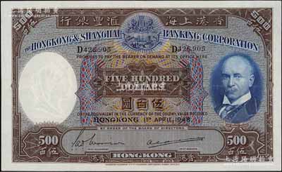 1948年香港上海匯豐銀行伍百圓，香港地名，此年份券較為少見；海外回流品，八五成新