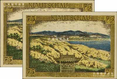 1921年德國（柏林）地方幣75比芬尼共2枚，上印中國山東膠州灣（KIAUTSCHAU，即青島）風景，時值青島屬德國殖民地之際，九五成新