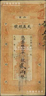 光緒年（北京）天義銀號·京平銀貳兩，上...