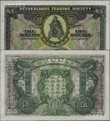 大清光緒三十四年（1909年）上海和囒銀行·上海通用銀元伍元樣本券，上印武財神趙公元帥像，且印有樣本查備號碼000001-100000（表示僅印制10萬枚流通正票）；資深藏家出品，罕見，九八成新