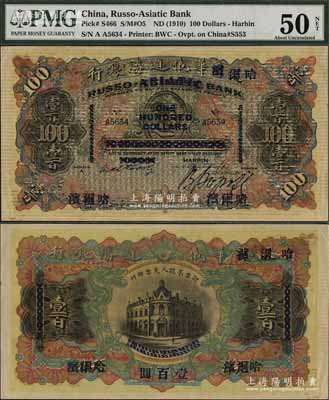 哈爾濱華俄道勝銀行（1910年）壹百圓，天津改哈爾濱地名，少見，中未折九至九五成新