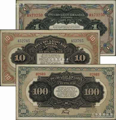 華俄道勝銀行中東鐵路券（1917年）1、10、100盧布共3枚不同，發行流通于中國東北地區，其中100盧布面額存世較為少見，七五至八成新