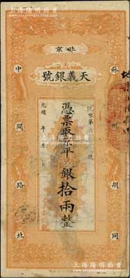 光緒年（北京）天義銀號·京平銀拾兩，上...