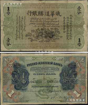 俄華道勝銀行（1913年）足色庫平金壹分，新疆甯遠、喀什、塔城分局通用；美國奚崢云先生藏品，罕見，七五成新