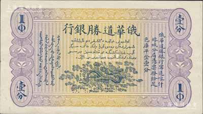 俄華道勝銀行（1913年）足色庫平金壹分，單面試色樣本券，其顏色與正票迥然不同（正票為綠色印刷）；美國奚崢云先生藏品，罕見，左邊有小裂口，未折八五成新