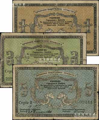 1919年（哈爾濱）同信會1盧布、3盧布、5盧布共3枚全套，沙俄統治下的哈爾濱市政管理機構發行，亦與華俄道勝銀行相關，屬洋商客鈔之體系；美國奚崢云先生藏品，成套者少見，七至七五成新