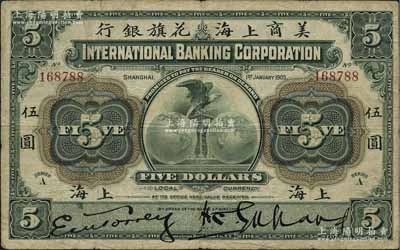 1905年美商上海花旗銀行伍圓，上海地名，原票七五成新