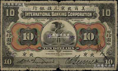1910年美商北京花旗銀行拾圓，北京地名，原票六成新