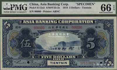 1918年美國友華銀行伍圓樣本券，天津地名，全新