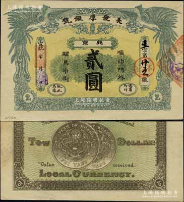 宣統年（北京）長發厚銀號貳圓，址設順治門...