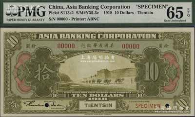 1918年美國友華銀行拾圓樣本券，天津地名，全新