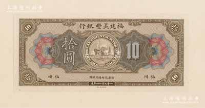 1922年福建美豐銀行拾圓試印樣本券，福州地名，正背共2枚，均張貼于美國鈔票公司檔案卡紙之上，雕刻版手感強烈；資深藏家出品，九八成新