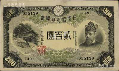 日本銀行兌換券（1945年）貳百圓，海外藏家出品，少見，八五成新