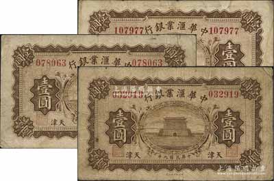 民國九年（1920年）中華匯業銀行壹圓共3枚不同，天津地名，分別背印M、P、T字母（分別代表奉天、北京、天津分行發行）；海外藏家出品，原票七至七五成新