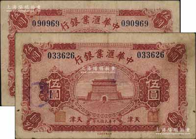 民國九年（1920年）中華匯業銀行伍圓共2枚，天津地名，其中1枚背印領券“T”字，七五成新