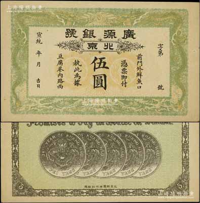 宣統年（1909-11年）廣源銀號伍圓，...