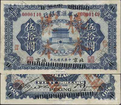 民國九年（1920年）中華匯業銀行藍色伍拾圓，正票改作樣本，北京地名，乃屬中國洋商客鈔之珍罕品；資深藏家出品，有修補，八成新（注：此鈔與100元券號碼相同，來源于同一檔案之中）