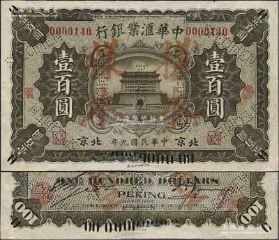 民國九年（1920年）中華匯業銀行褐色壹百圓，正票改作樣本，北京地名，乃屬中國洋商客鈔之珍罕品；資深藏家出品，有修補，八成新（注：此鈔與50元券號碼相同，來源于同一檔案之中）