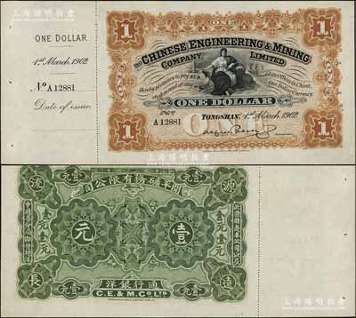 1902年開平礦務有限公司壹元，附帶有存根，九八成新