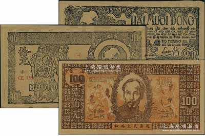 越南民主共和紙幣（1948年）拾元、貳拾元、壹佰元共3種不同，票上均印有中文，一流品相，未折九至九八成新