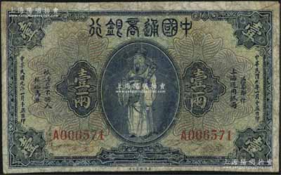 民國九年（1920年）中國通商銀行藍色財神圖壹兩，上海地名，原票近七成新