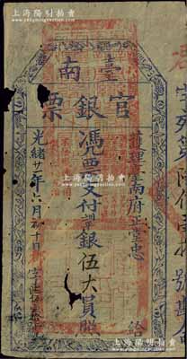 光緒廿一年（1895年）臺南官銀票伍大員...