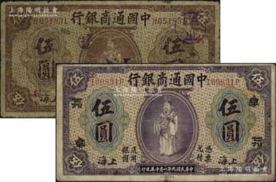 民國九年（1920年）中國通商銀行紫色財神圖伍圓、棕色財神圖伍圓共2枚不同，上海地名，分別加印領券“卓·七九”和“利”字，六至七成新