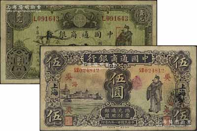 中國通商銀行紙幣2種，詳分：1920年紫色財神圖伍圓，上海地名，加印領券“吳·海”字；1929年綠色財神圖壹圓，上海地名；七五至八成新