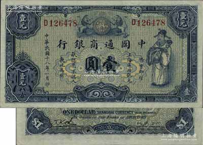 民國十八年（1929年）中國通商銀行藍色財神圖壹圓，上海地名；江南藏家出品，原票九五成新