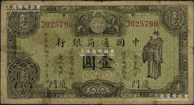 民國十八年（1929年）中國通商銀行綠色財神圖壹圓，廈門地名，背有貼痕，七成新