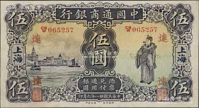 民國廿一年（1932年）中國通商銀行紫色財神圖伍圓，上海地名，加印領券“連”字，九成新