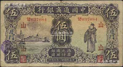 民國廿一年（1932年）中國通商銀行紫色財神圖伍圓，廈門地名，加印領券“山”字，原票七五成新