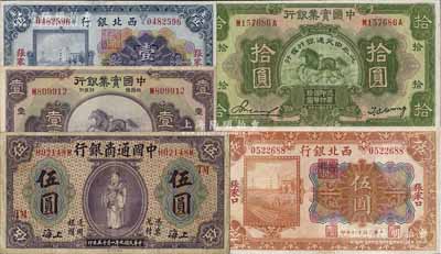 國鈔5種，詳分：中國通商銀行1920年紫色伍圓；中國實業銀行1931年上海壹圓；中國實業銀行改交通銀行1931年拾圓；西北銀行1925年多色版壹圓、伍圓，張家口地名；江南雁門堂藏品，八成新