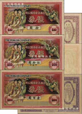 民國時期·上海永安有限公司禮券拾圓、壹百圓、中儲券伍拾圓共3種不同，均上印和合二仙、有鳳來儀圖，形制美觀；此乃老上海四大百貨公司之一，海外藏家出品，少見，八五至九成新