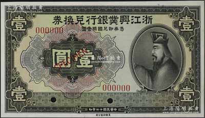 民國十二年（1923年）浙江興業銀行兌換券壹圓樣本券，上印春秋齊相管仲像；資深藏家出品，全新