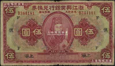民國十二年（1923年）浙江興業銀行兌換券伍圓，上海地名，上印浙東先賢王陽明先生像，且蓋領券“F·慎”字，原票七成新