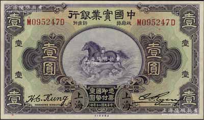 民國二十年（1931年）中國實業銀行壹圓，上海地名，第一版發行券（背面有SHANGHAI英文地名），九八成新