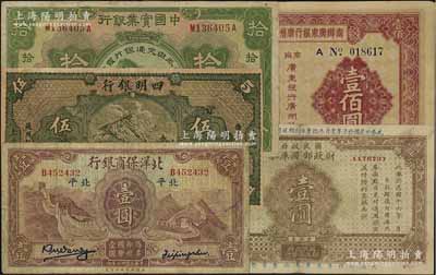 商業銀行紙幣等共5種，詳分：四明銀行1925年德國版四明山圖伍圓，乃屬歷史同時期之老假票）；北洋保商銀行1933年壹圓，北平地名；中國實業銀行改交通銀行1931年拾圓；國民政府財政部國庫券1927年壹圓；商辦廣東銀行廣州分行清理債券1935年壹佰圓；七至九成新，敬請預覽