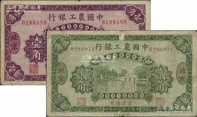 民國十六年（1927年）中國農工銀行壹角、貳角共2枚不同，北京·京津通用地名，第一版無字軌券，背面英文廠名為PEKING字樣；日本回流品，七至八成新