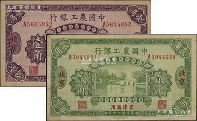 民國十六年（1927年）中國農工銀行壹角、貳角共2枚不同，北京·京津通用地名，第二版單字軌券，背面英文廠名有PEIPING字樣；臺灣藏家出品，八至九五成新