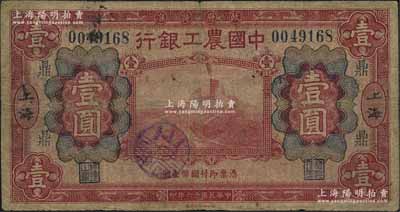 民國十六年（1927年）中國農工銀行財政部版紅色壹圓，上海地名，加印領券“鼎”字，少見，原票七成新