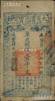 咸豐肆年（1854年）大清寶鈔壹千文，友字號，年份下蓋有“若合符節”之閑章，有背書二處；此字號存世罕見，江南寧泰堂藏品，源于日本名家森本勇先生之舊藏，七五成新