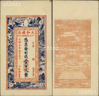 光緒本年（上海）三和礦局制錢壹百文，正面...