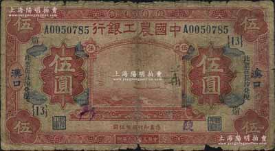 民國十六年（1927年）中國農工銀行財政部版紅色伍圓，漢口地名，加印“此票在長沙兌現”字樣，且加蓋領券“{13}·煊”字樣；少見，原票六成新